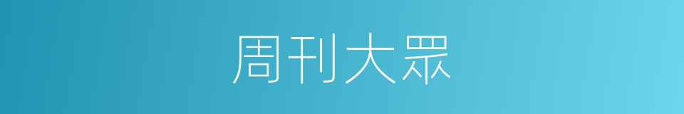 周刊大眾的同義詞