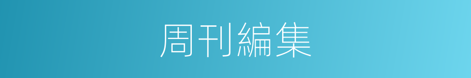 周刊編集的同義詞