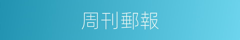 周刊郵報的同義詞