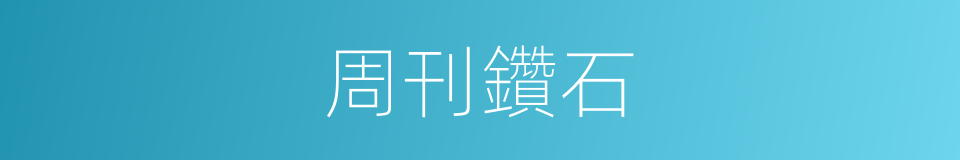 周刊鑽石的同義詞