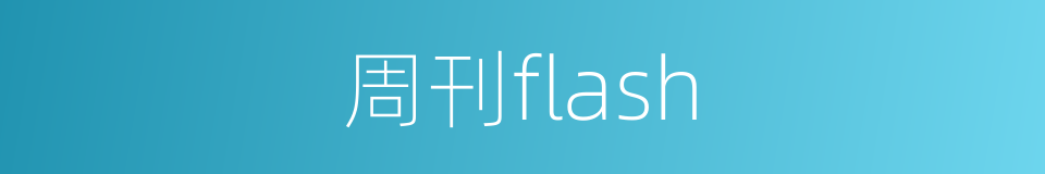 周刊flash的同义词
