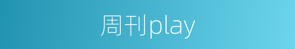 周刊play的同义词