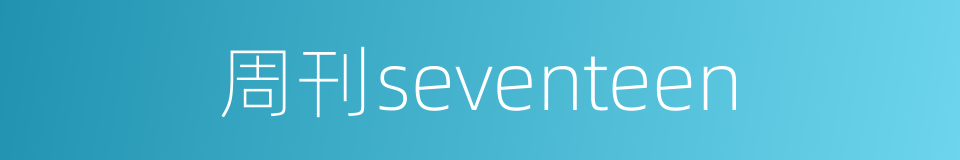 周刊seventeen的同义词