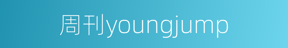 周刊youngjump的同义词