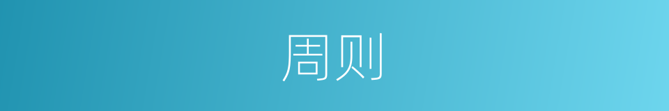 周则的同义词