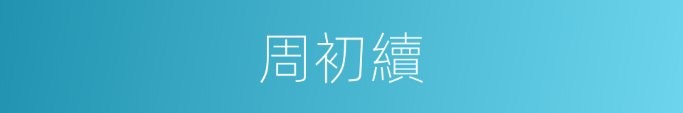 周初續的同義詞