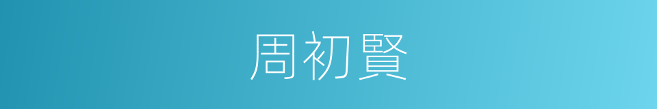 周初賢的同義詞