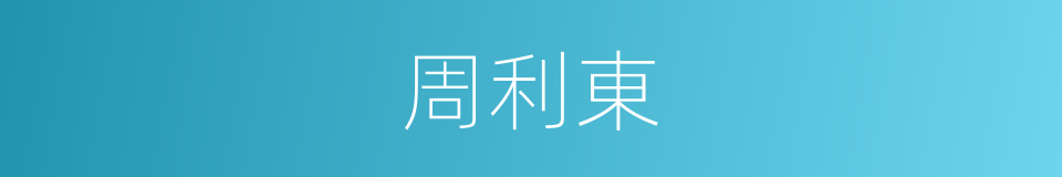 周利東的同義詞