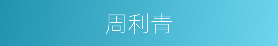 周利青的同义词