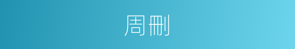 周刪的同義詞