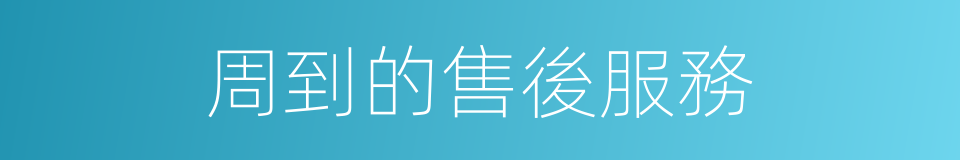 周到的售後服務的同義詞