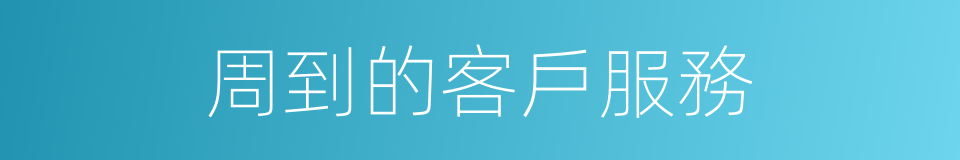 周到的客戶服務的同義詞