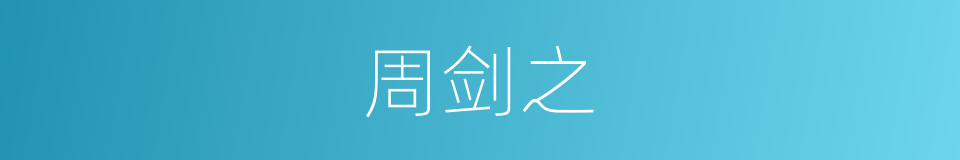 周剑之的同义词