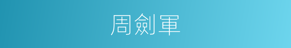 周劍軍的同義詞