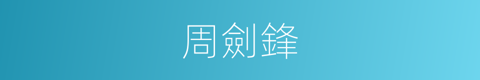 周劍鋒的同義詞