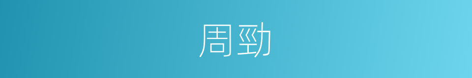 周勁的同義詞