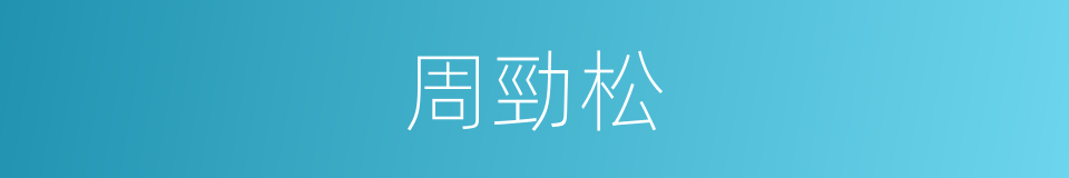 周勁松的同義詞