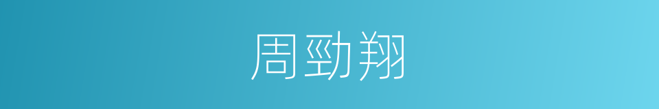 周勁翔的同義詞