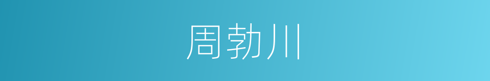 周勃川的同义词