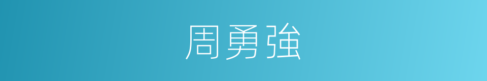 周勇強的同義詞