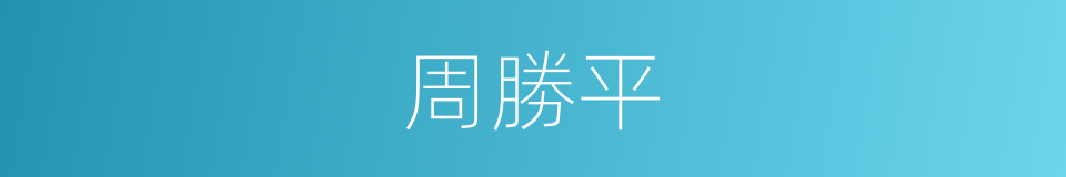 周勝平的同義詞