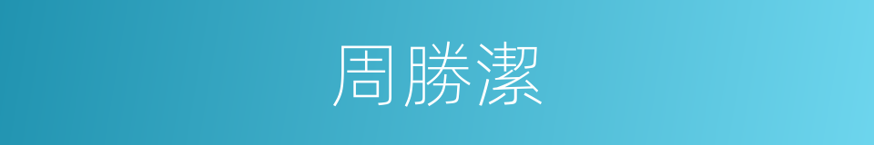 周勝潔的同義詞