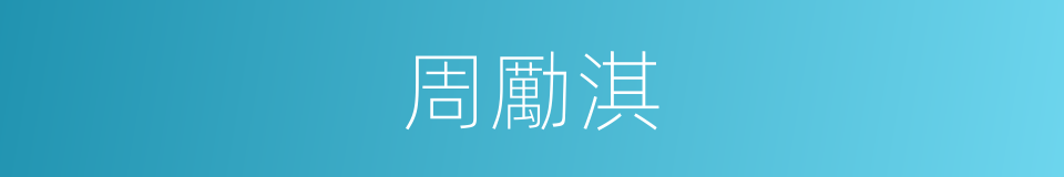 周勵淇的同義詞
