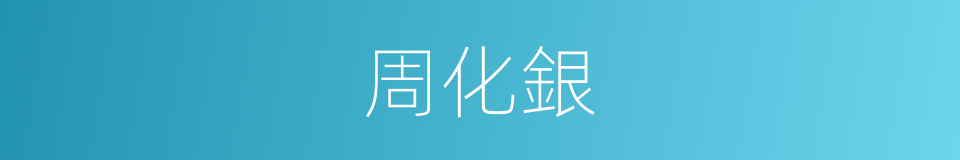 周化銀的同義詞