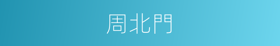 周北門的意思