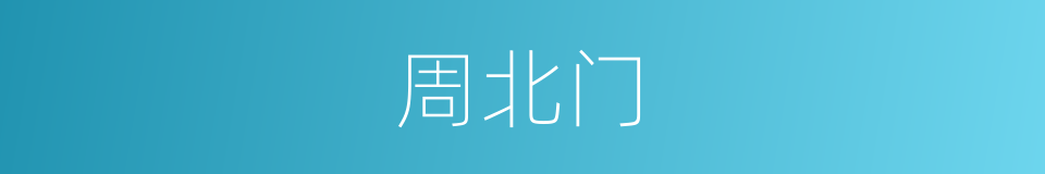 周北门的意思