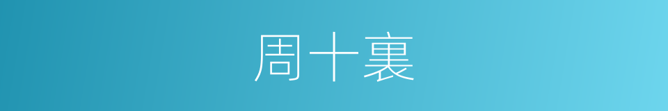 周十裏的同義詞