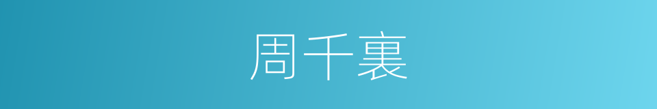 周千裏的同義詞