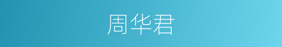 周华君的同义词