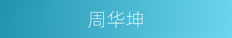 周华坤的同义词
