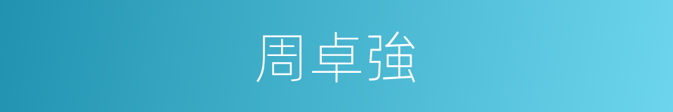 周卓強的同義詞