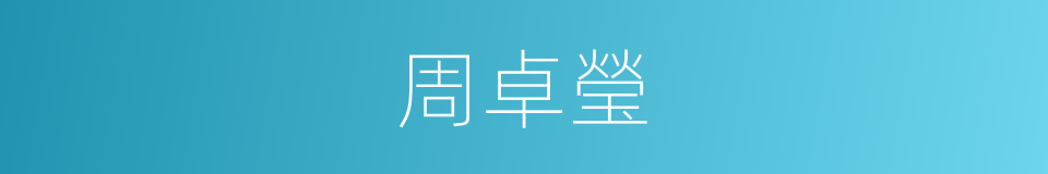 周卓瑩的同義詞