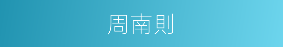 周南則的同義詞