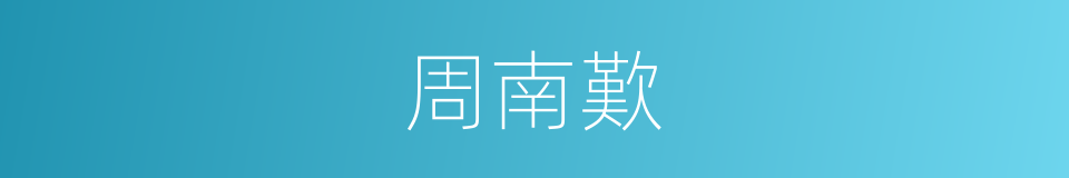 周南歎的同義詞