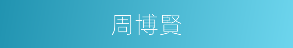 周博賢的同義詞