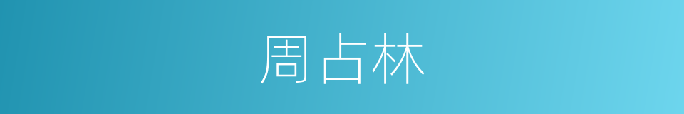 周占林的同义词