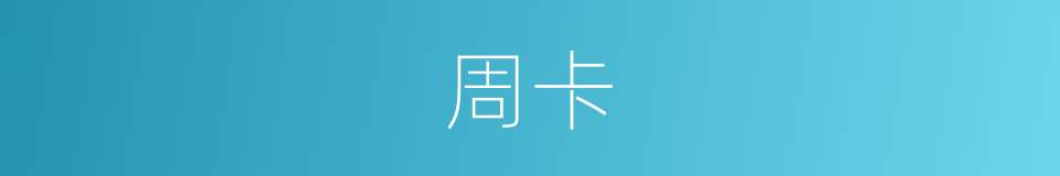 周卡的同义词