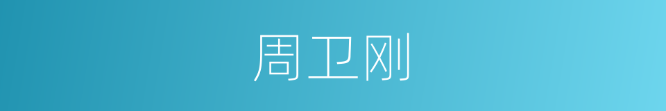 周卫刚的同义词