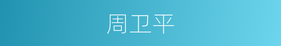 周卫平的同义词