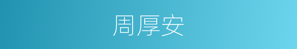 周厚安的同义词