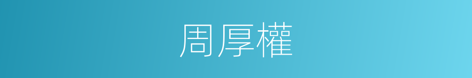 周厚權的同義詞