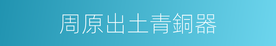 周原出土青銅器的同義詞