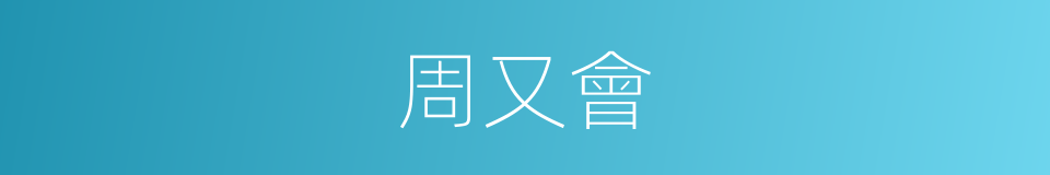 周又會的同義詞