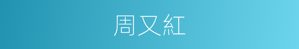 周又紅的同義詞