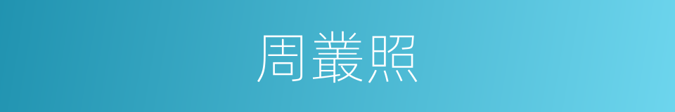 周叢照的同義詞