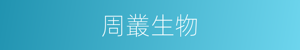 周叢生物的同義詞